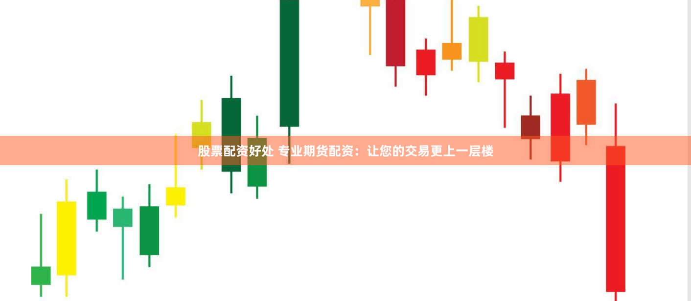 股票配资好处 专业期货配资：让您的交易更上一层楼