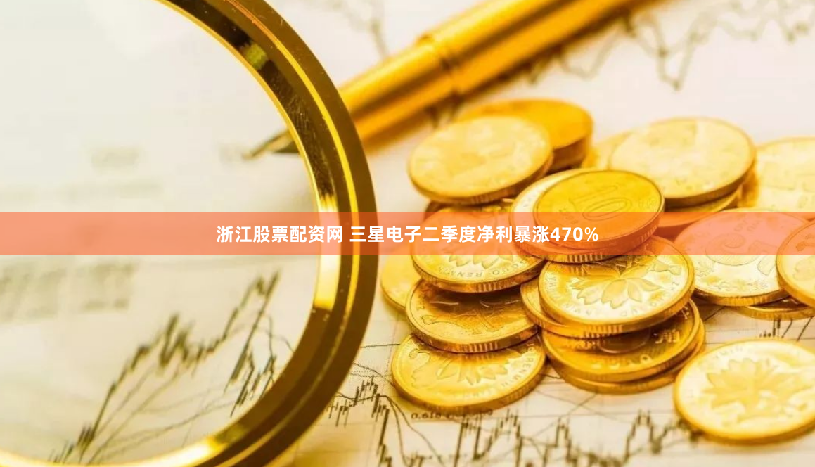 浙江股票配资网 三星电子二季度净利暴涨470%
