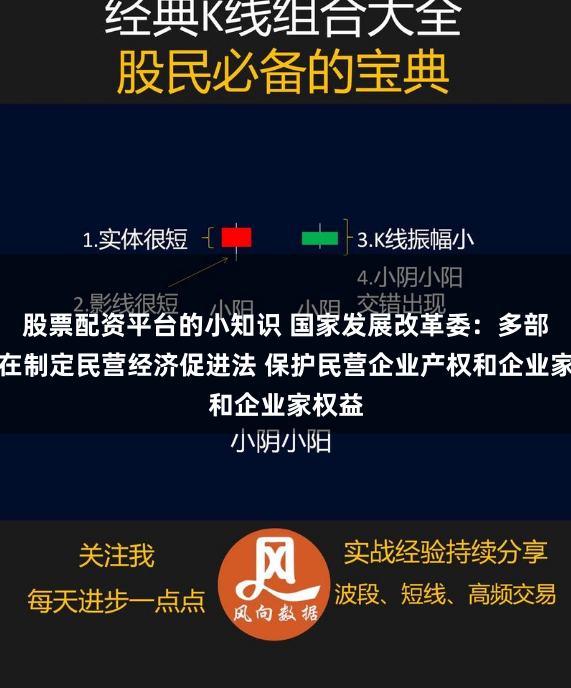 股票配资平台的小知识 国家发展改革委：多部门正在制定民营经济促进法 保护民营企业产权和企业家权益