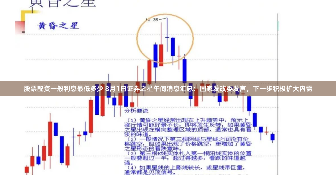 股票配资一般利息最低多少 8月1日证券之星午间消息汇总：国家发改委发声，下一步积极扩大内需