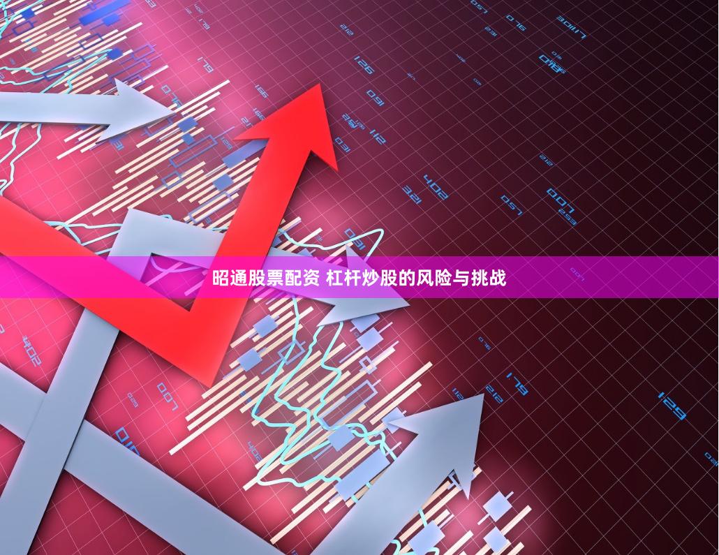 昭通股票配资 杠杆炒股的风险与挑战