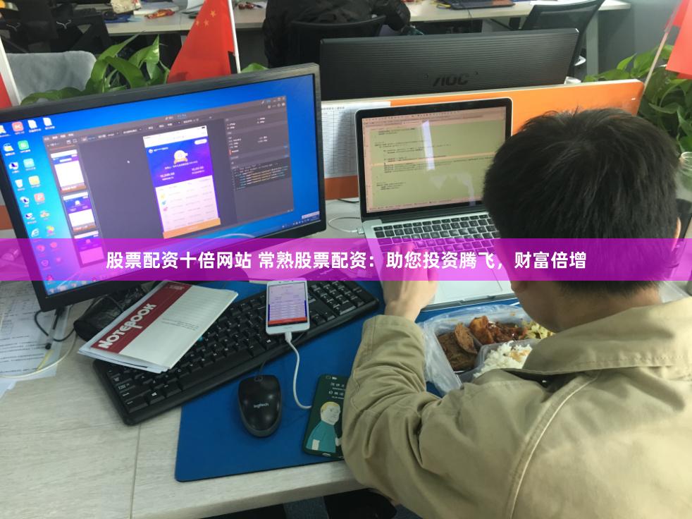 股票配资十倍网站 常熟股票配资：助您投资腾飞，财富倍增
