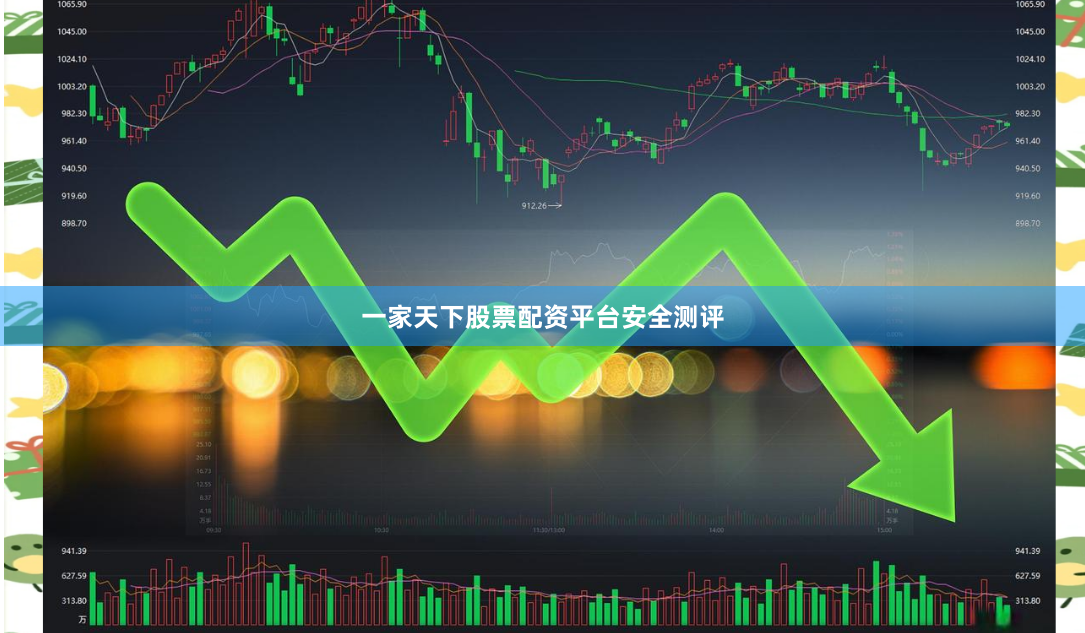 一家天下股票配资平台安全测评