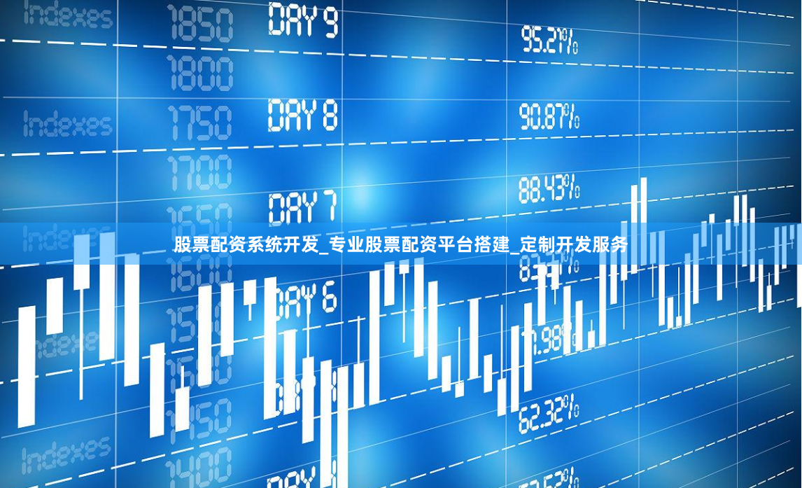 股票配资系统开发_专业股票配资平台搭建_定制开发服务