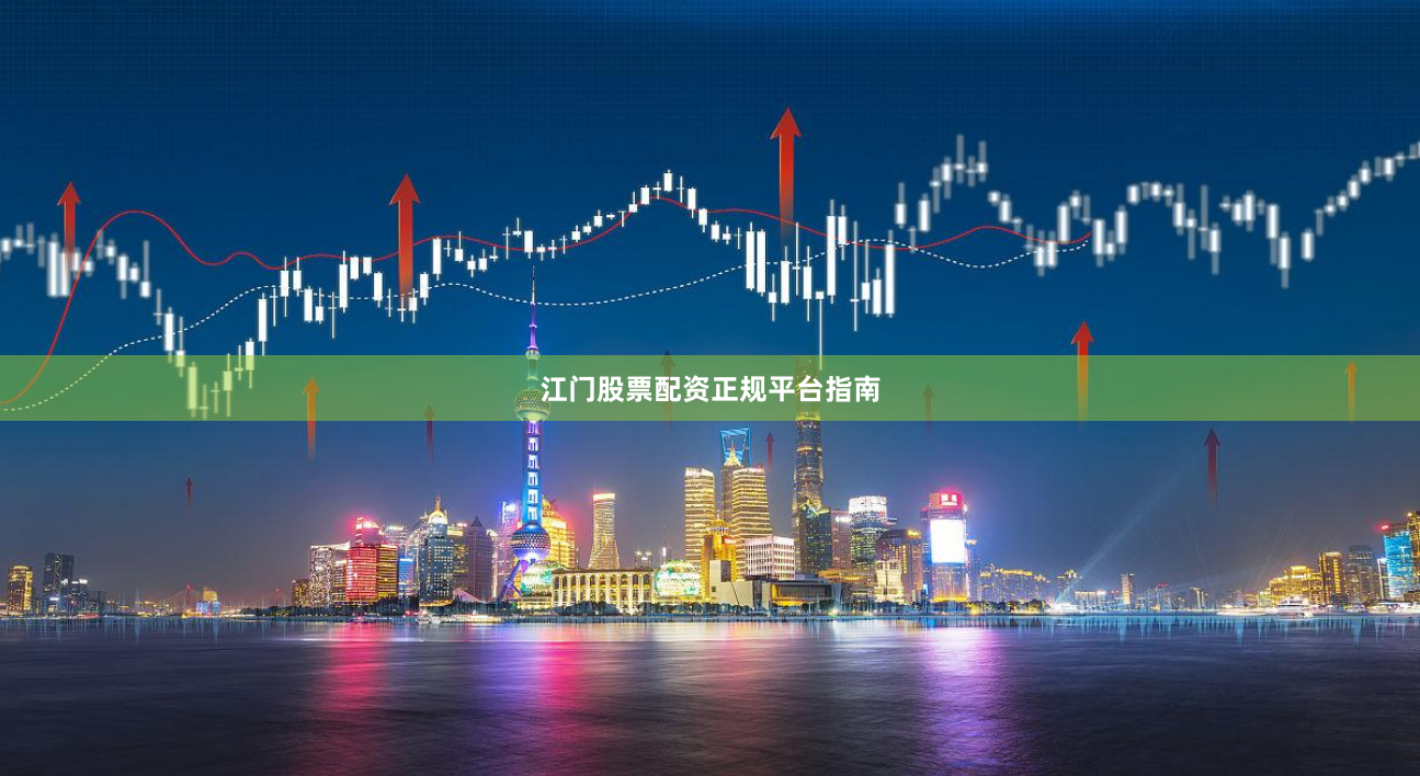 江门股票配资正规平台指南