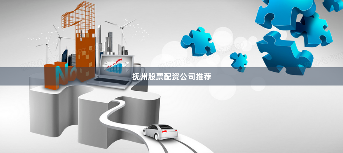 抚州股票配资公司推荐