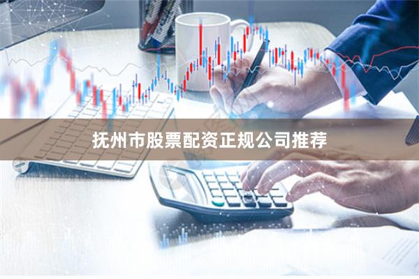 抚州市股票配资正规公司推荐