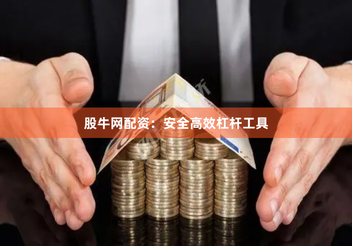 股牛网配资：安全高效杠杆工具