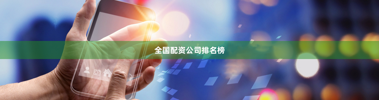 全国配资公司排名榜