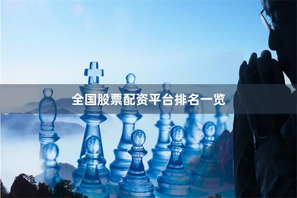 全国股票配资平台排名一览