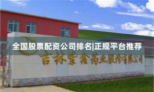 全国股票配资公司排名|正规平台推荐