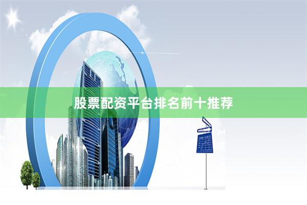 股票配资平台排名前十推荐