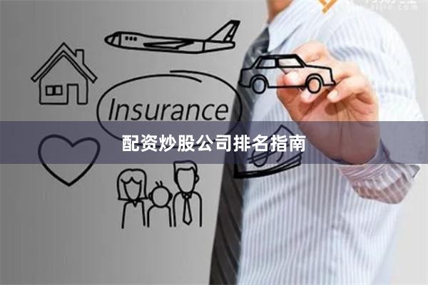 配资炒股公司排名指南
