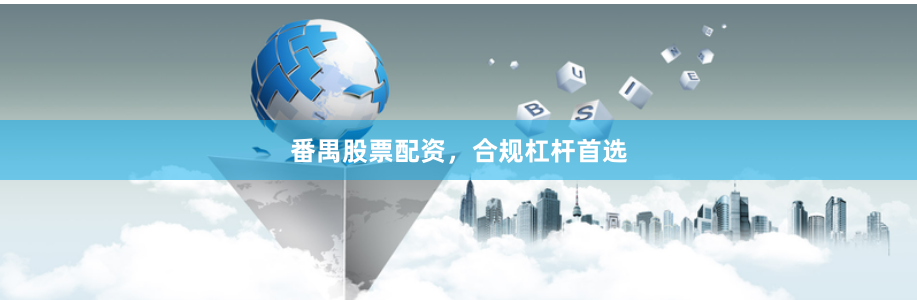 番禺股票配资，合规杠杆首选