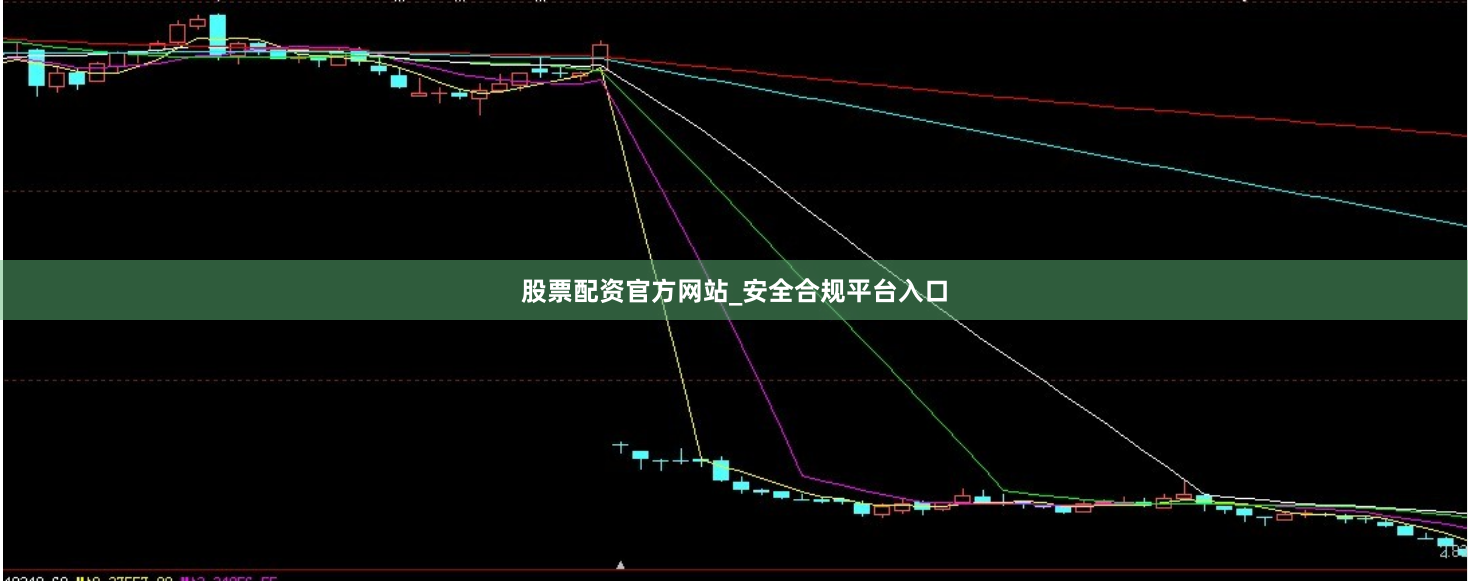 股票配资官方网站_安全合规平台入口
