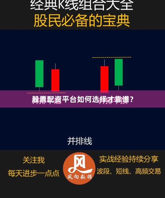 股票配资平台如何选择才靠谱？