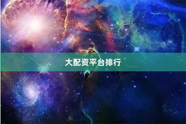 大配资平台排行