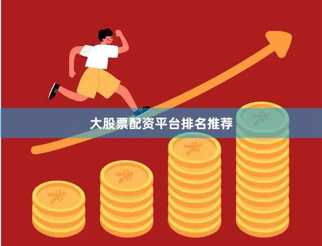大股票配资平台排名推荐