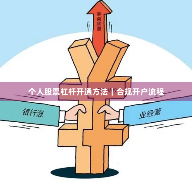 个人股票杠杆开通方法｜合规开户流程