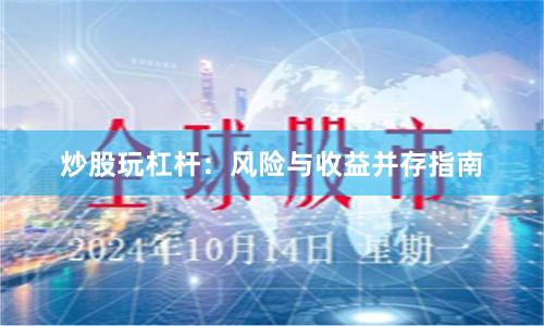 炒股玩杠杆：风险与收益并存指南