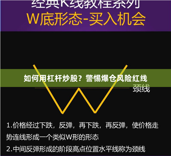 如何用杠杆炒股?警惕爆仓风险红线