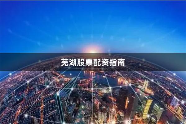 芜湖股票配资指南
