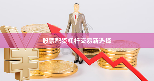 股票配资杠杆交易新选择